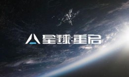 星球重启最新爆料视频,揭秘最新爆料视频中的宇宙奥秘与未来展望